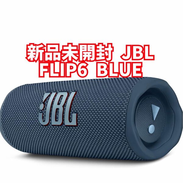 新品未開封 JBL Bluetoothスピーカー 防水 FLIP6 ブルー