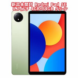 新品未開封 Redmi Pad SE8.7インチディスプレイ4GB+64GBオーロラグリーン