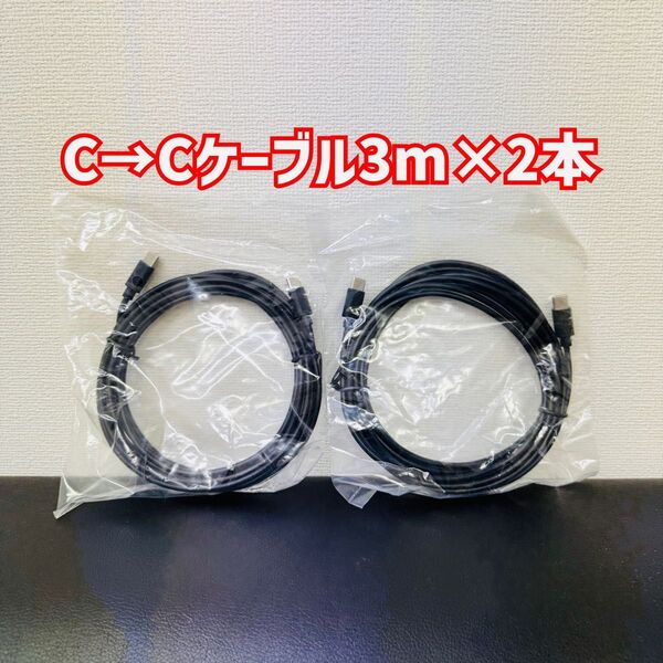 新品未使用 C→Cケーブル3m ×2本プレイステーション5コントローラー xboxコントローラー 充電ケーブル等