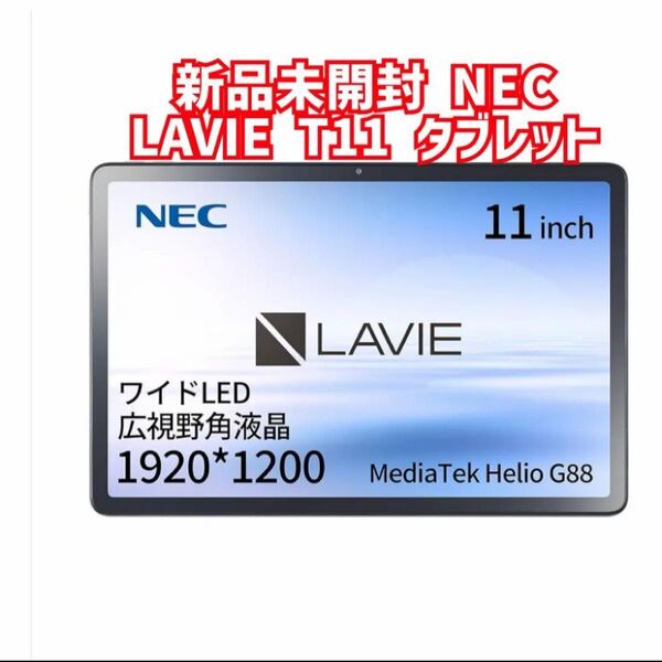 新品未開封NEC タブレット PC-T1165KAS LAVIE Tab T11