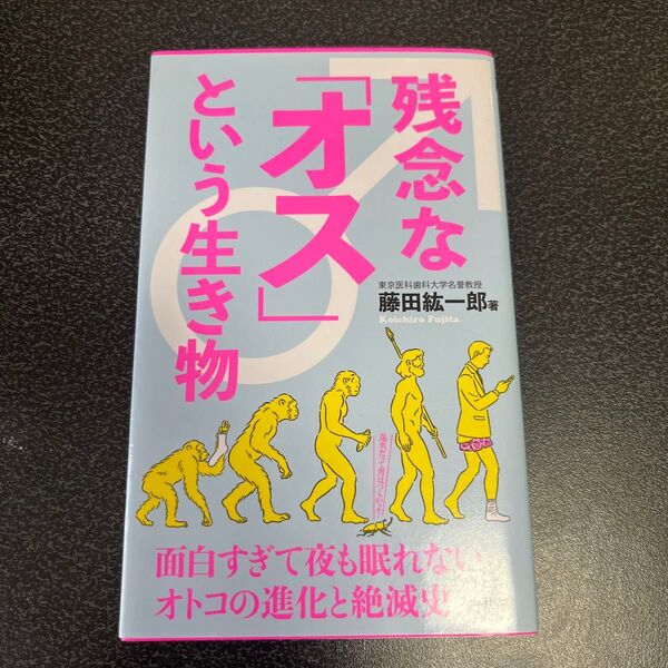 オスという生き物 藤田紘一郎 幻冬舎新書