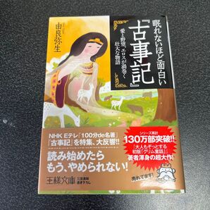 古事記 眠れないほど面白い 由良弥生 三笠書房 王様文庫