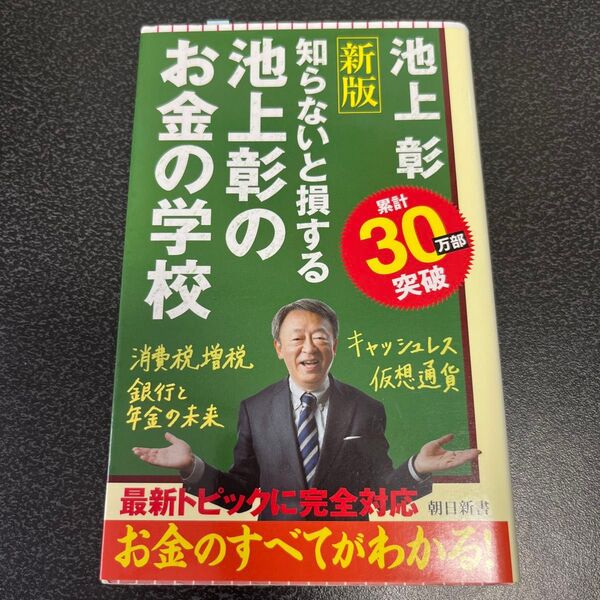 池上彰のお金の学校 朝日新書