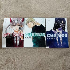 COSMOS コスモス 全3巻セット 田村隆平