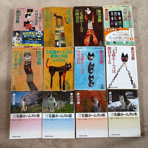 三毛猫ホームズシリーズ 22冊セット 赤川次郎