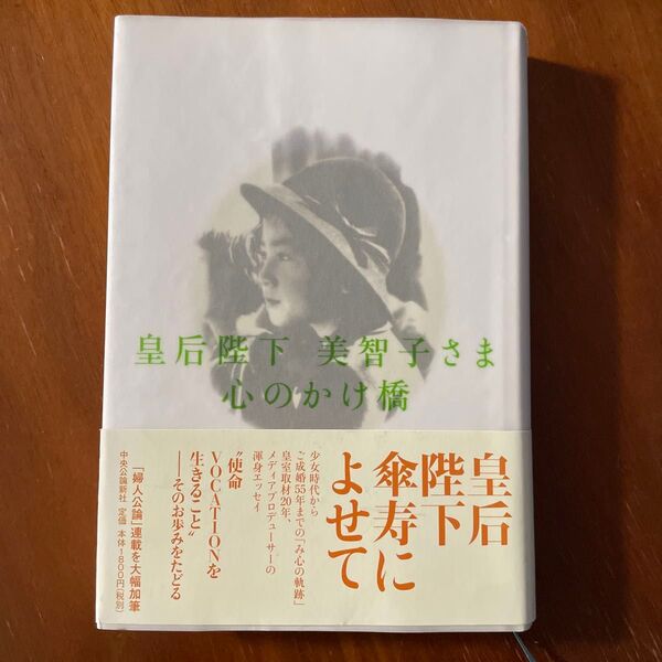 皇后陛下美智子さま心のかけ橋 渡邊満子/著