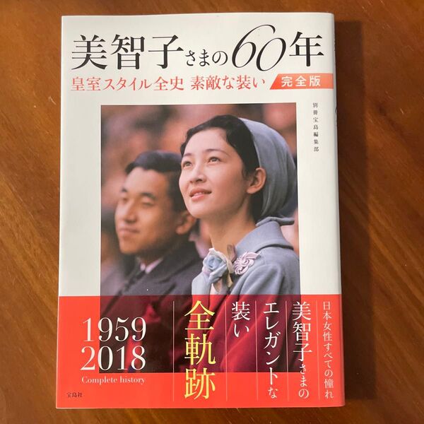 美智子さまの60年 皇室スタイル全史素敵な装い 完全版 別冊宝島編集部/著