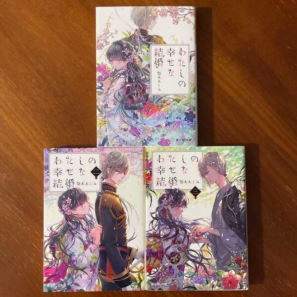 わたしの幸せな結婚 (富士見L文庫 あ-17-1-1) 顎木あくみ/〔著〕1〜3 3冊セット