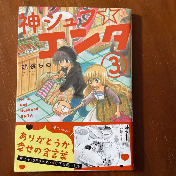 神シュフ☆エンタ 3 (まんがタイムコミックス) 胡桃 ちの 著