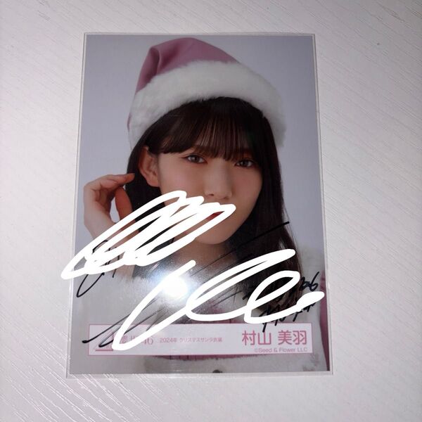 櫻坂46 村山美羽 直筆 サイン 生写真 2024年 クリスマス サンタ 衣装