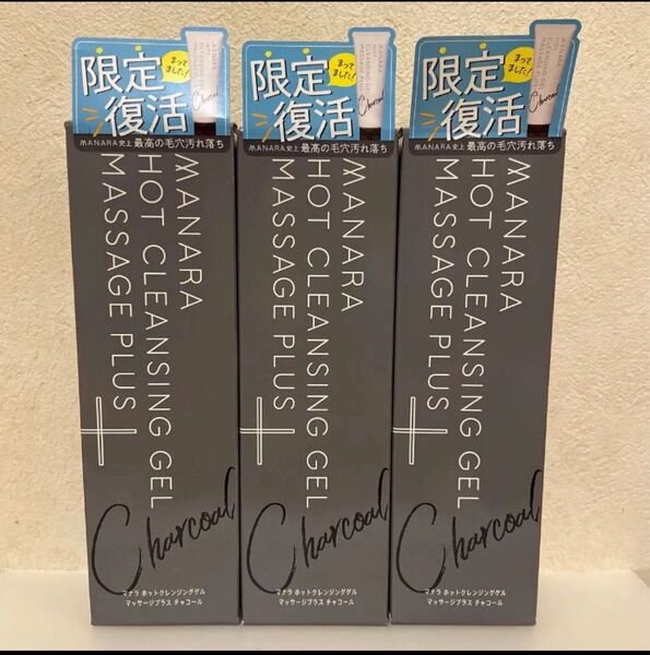マナラ ホットクレンジングゲル マッサージプラス チャコール 3本