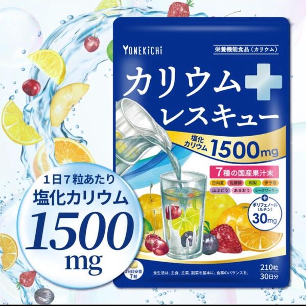 カリウム サプリメント カリウムレスキュー 塩化カリウム 1500mg ルチン 30mg 栄養機能食品 国内製造 210粒 30日