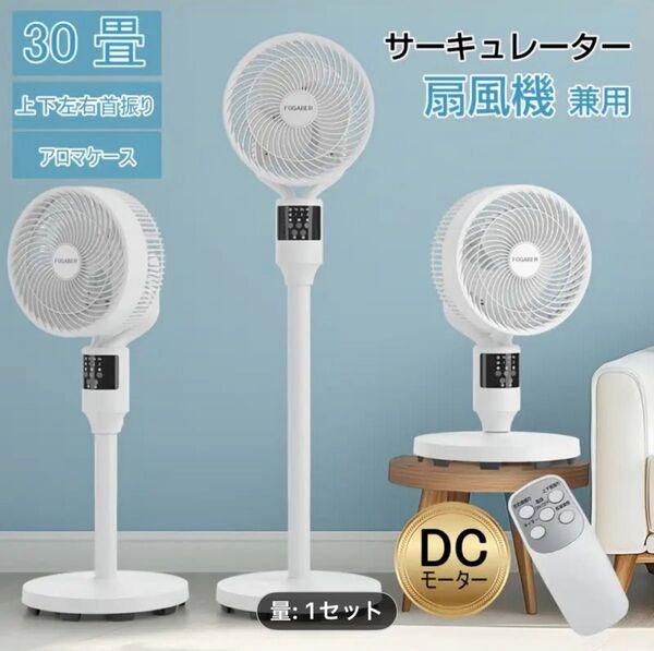 DC扇風機 リモコン 静音 サーキュレーター 扇風機 DCモーター 一体型 兼用 節電 6段階風量調節 多機能ファン 高さ調節