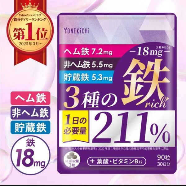 鉄分補給サプリメント 90粒 鉄18mg 3種の鉄リッチ 鉄分 ヘム鉄 非ヘム鉄 貯蔵鉄 フェリチン鉄 葉酸 ビタミンB12