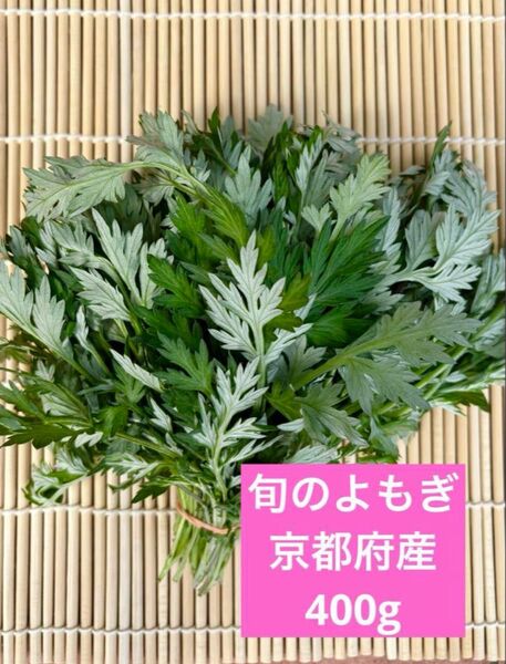 京都府産 よもぎ 新芽 400g(梱包込み)