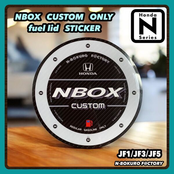 nbox・NBOXカスタム* フューエルリッド(給油口)光沢ステッカー・ホンダ・ホイール・カーボン、JF1・JF3・JF5・エアロ