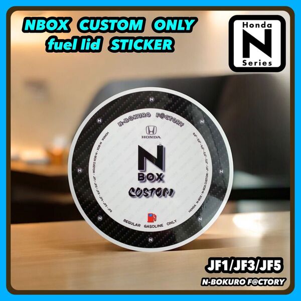 nbox・NBOXカスタム* フューエルリッド(給油口)光沢ステッカー・ホンダ・ホイール・カーボン、JF1・JF3・JF5・エアロ
