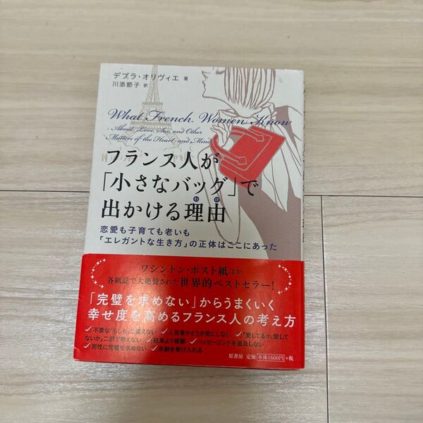 フランス人が「小さなバッグ」で出かける理由(わけ) 恋愛も子育ても老いも「エレガントな生き方」の正体はここにあった