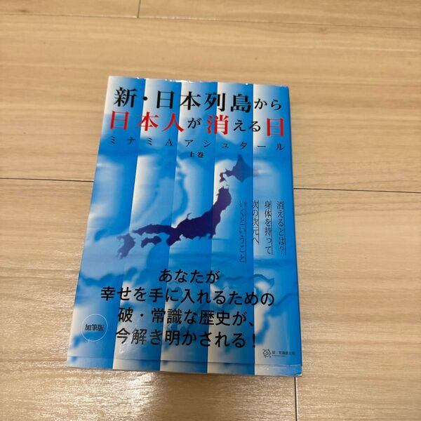 新・日本列島から日本人が消える日 上巻 (加筆版) (加筆版) ミナミAアシュタール/著