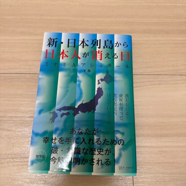 新・日本列島から日本人が消える日 下巻 (加筆版) ミナミAアシュタール/著