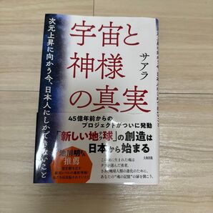 宇宙と神様の真実 次元上昇に向かう今 日本人にしかできないこと 著サアラ