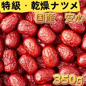 国産安心・乾燥ナツメ 種あり (350g)