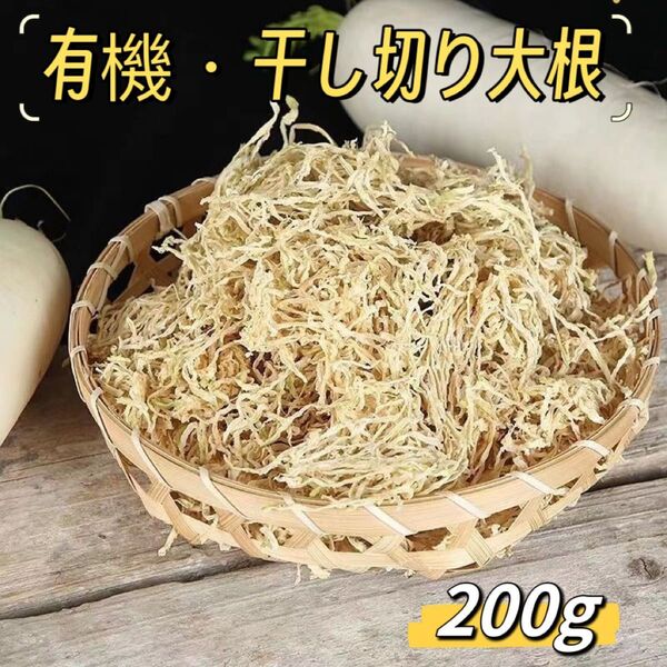 天日干し 国産 無農薬 切り干し大根 200g