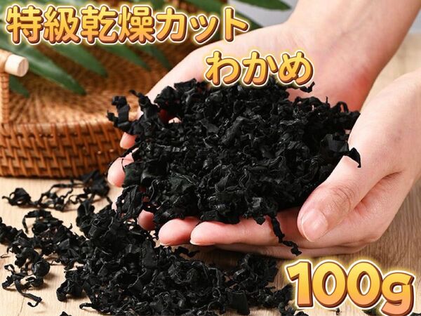 国産乾燥わかめ カットわかめ 100g