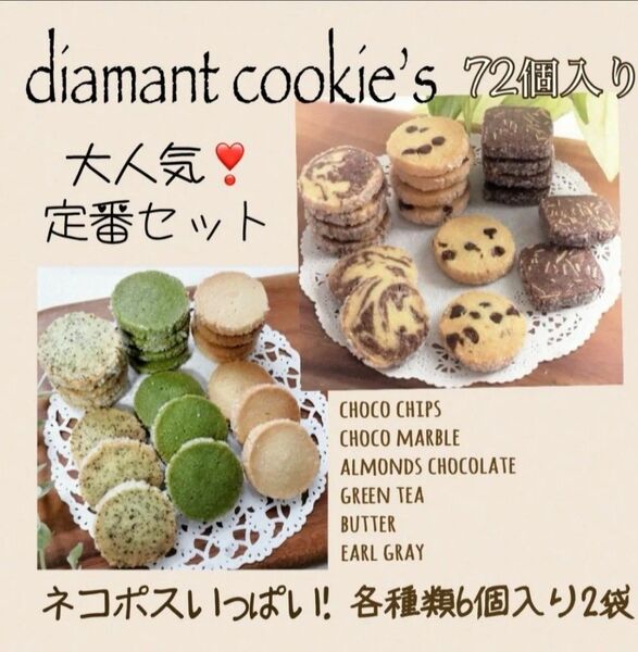 手作りお菓子、手作りクッキー、6種類定番ディアマンクッキーのセット