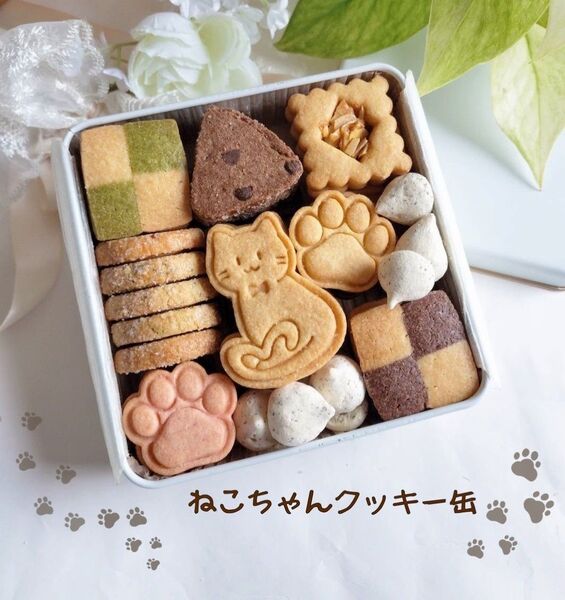 手作りお菓子、手作りクッキー、ねこちゃんクッキー缶