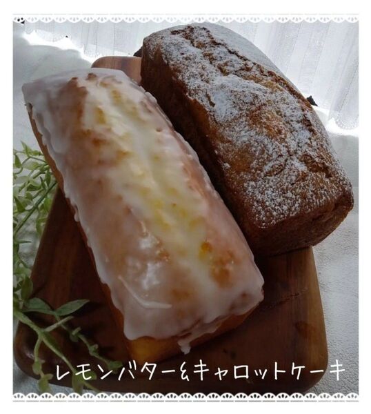 手作りパウンドケーキ、レモンバターとキャロットケーキ2本のセット