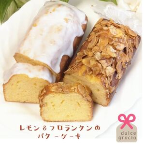 手作りパウンドケーキ、フロランタンバターとレモンバター2本のセット