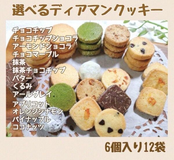 手作りお菓子、手作りクッキー、選べるディアマンクッキー