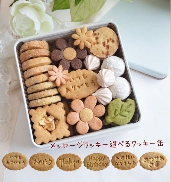 手作りお菓子、手作りクッキー、メッセージクッキー選べるクッキー缶