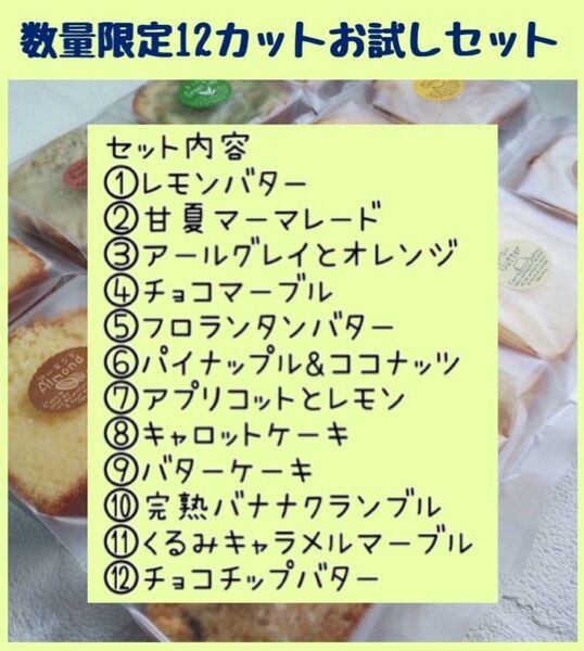 手作りパウンドケーキ、12カットお試しセット、数量限定