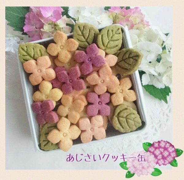 手作りお菓子、手作りクッキー、あじさいクッキー缶
