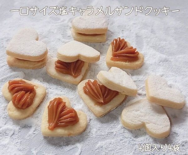 手作りお菓子、手作りクッキー、1口サイズ塩キャラメルサンドクッキー
