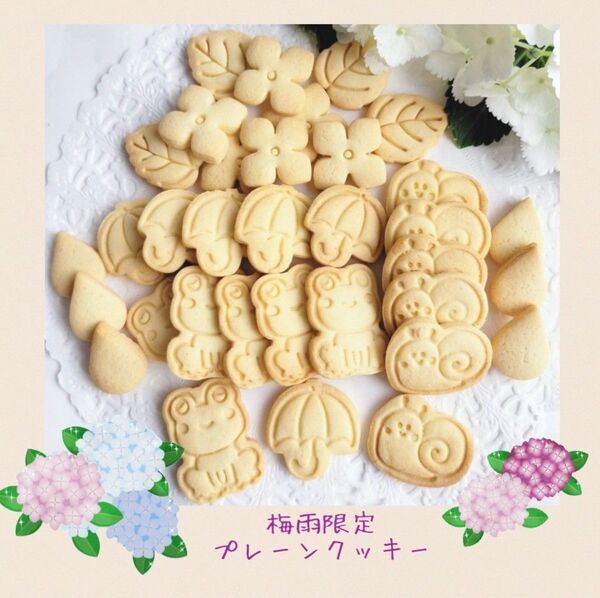手作りお菓子、手作りクッキー、梅雨限定プレーンクッキー