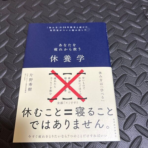 休養学 あなたを疲れから救う 片野秀樹