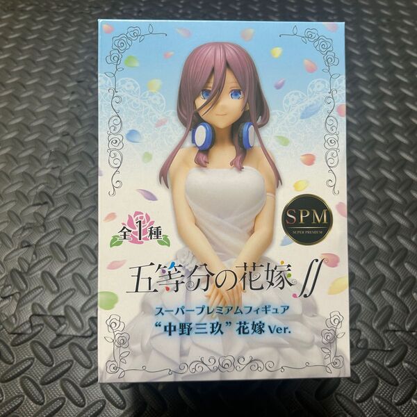 スーパープレミアムフィギュア 五等分の花嫁 ∬ 花嫁Ver SPM 中野三玖 セガ