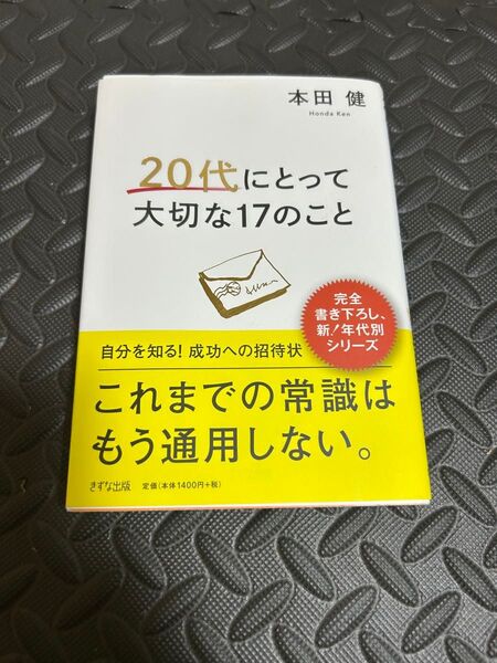 20代にとって大切な17のこと 本田健
