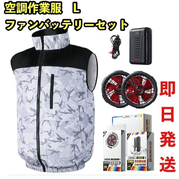 【定価11980円】空調作業服 ベスト 24V ファンバッテリー 22000mAh 大風量 Lサイズ