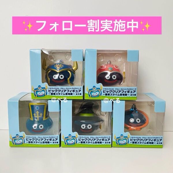 ドラクエ ビッグクリアフィギュア 全種コンプリートセット