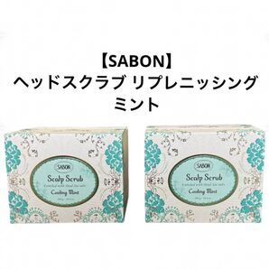 【SABON】ヘッドスクラブ リプレニッシングミント 2個