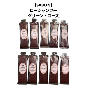 【SABON】サボン ローシャンプー グリーン・ローズ 10