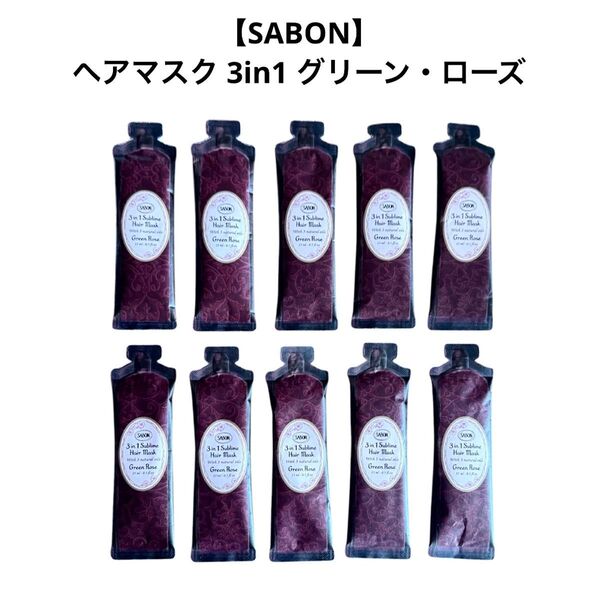 【SABON】サボン ヘアマスク 3in1 グリーン・ローズサンプル 15ml × 10