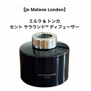 【Jo Malone London】ミルラ & トンカ セント サラウンド ディフューザー