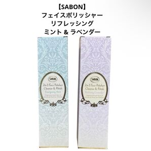 【SABON】フェイスポリッシャー リフレッシング ミント & ラベンダー