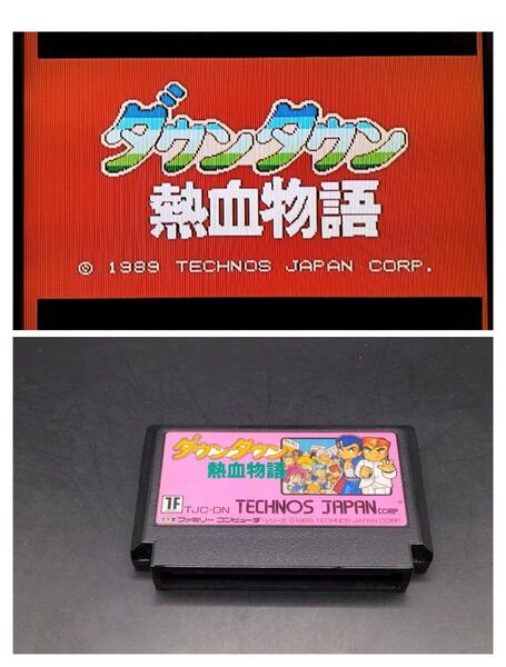 FC中央左② ダウンタウン熱血物語 くにおくん ファミコン ソフト