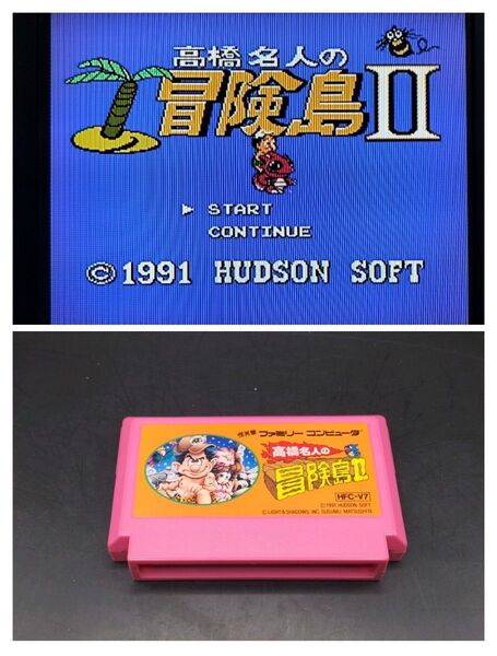 FC中央左③ 高橋名人の冒険島II 2 ファミコン ソフト ゲーム カセット レトロ